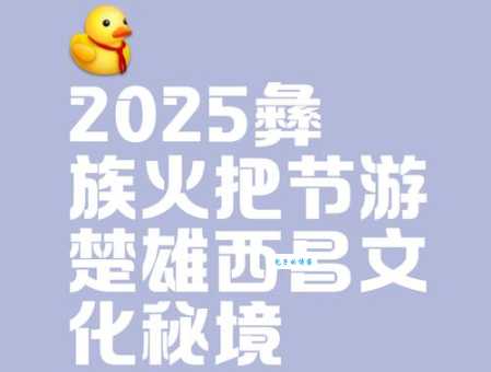 火把节什么时候举办各地时间安排一文看懂
