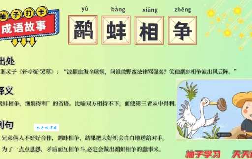 鹬蚌相争的道理深刻 为什么我们总是犯同样错误