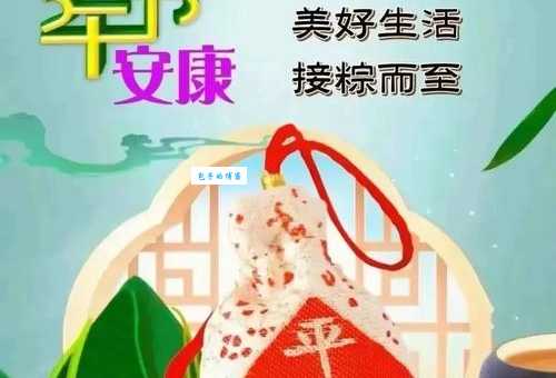 端午节说快乐还是安康专家解读正确祝福方式