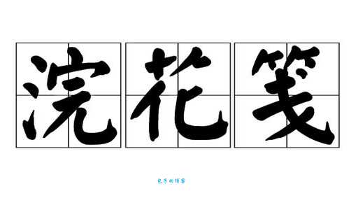 笺怎么读音常见汉字发音小技巧分享