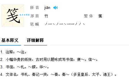 笺怎么读音常见汉字发音小技巧分享