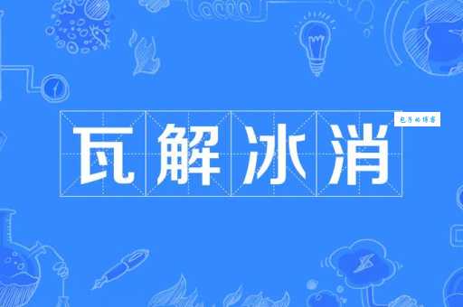 消弭什么意思 生活中哪些情况可以用到这个词