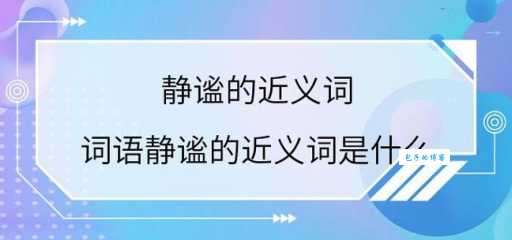 静谧的近义词是什么这些词让你感受宁静氛围