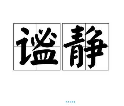 静谧的近义词是什么这些词让你感受宁静氛围