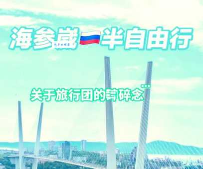 海参崴怎么读中文发音其实很简单