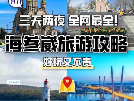 海参崴怎么读中文发音其实很简单