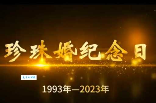 三十年是什么婚珍珠婚这样庆祝更有意义