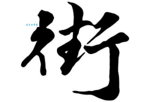 街字组词大全 这些街头词汇你都会用吗