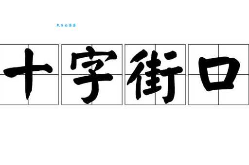 街字组词大全 这些街头词汇你都会用吗