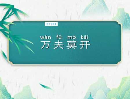 一夫当关万夫莫开出自哪里原来这么有来头