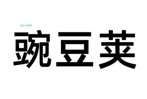 豌的拼音怎么读写 常用组词有哪些简单例子