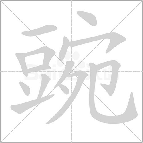 豌的拼音怎么读写 常用组词有哪些简单例子