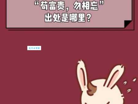 苟富贵勿相忘什么意思 古人教我们的交友智慧