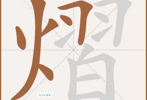 熠组词有哪些简单易记的常用词汇