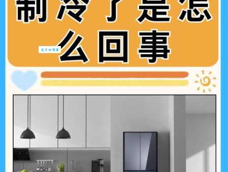 冰箱里的冷气从哪儿来的 原来是这样工作的