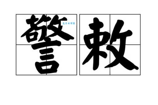 警的拼音怎么写 警字组词大全简单易学