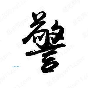 警的拼音怎么写 警字组词大全简单易学