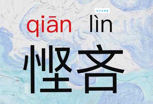 吝啬怎么读常见读音错误及纠正技巧