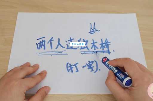 孕妇过独木桥打一成语这个谜底让人恍然大悟