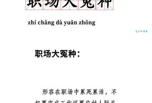 冤种是什么意思 当代年轻人常用语解释