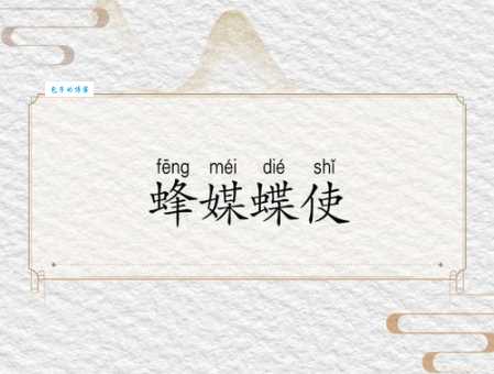 蜂媒蝶使比喻哪种动物？看完这篇你就懂了