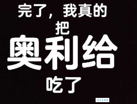 奥利给是什么意思 网络用语含义与用法详解