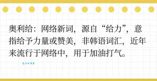 奥利给是什么意思 网络用语含义与用法详解