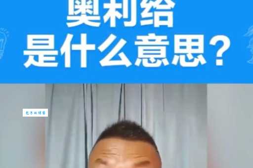 奥利给是什么意思年轻人都在用的流行语