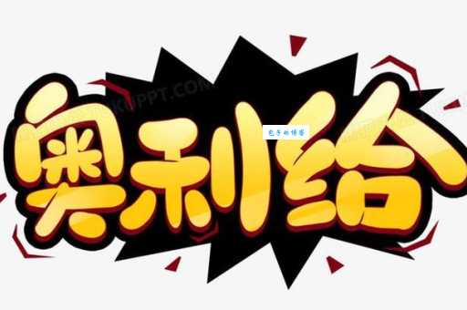 奥利给是什么意思年轻人都在用的流行语