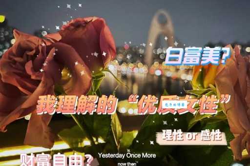 白富美是什么意思 看看你符合标准吗