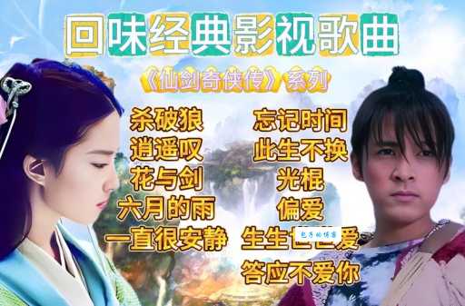 仙剑奇侠传三主题曲为什么这么火经典回顾