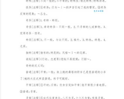 奇特的近义词有哪些 一起来扩充你的词汇量吧