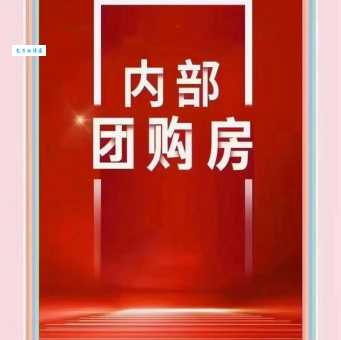 团购房是什么意思 团购买房真的能便宜吗