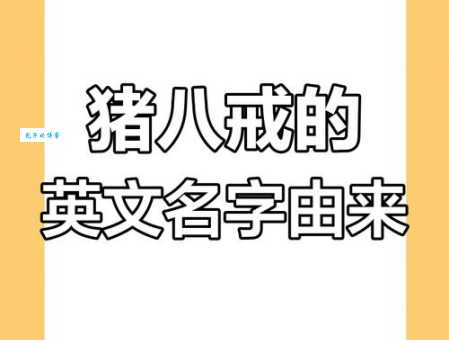 猪刚鬣是什么意思这个名字的由来你知道吗