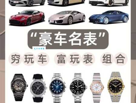 穷玩车富玩表是什么意思 老司机告诉你背后真相