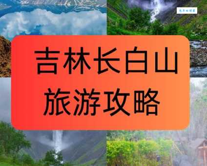 长白山究竟属于哪个省 东北旅游必知的地理常识