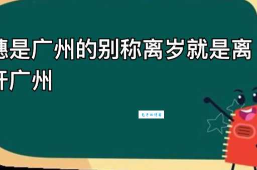 离穗是什么意思 广州人常说的离穗指什么