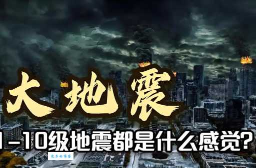 5级地震威力究竟有多大 普通楼房能抗住这种地震吗