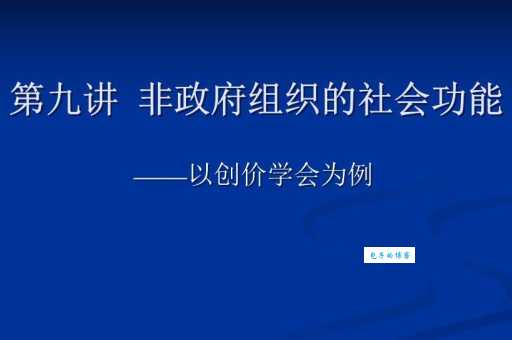 创价学会是什么意思 它对社会有什么影响