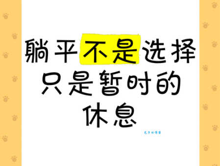 躺平是什么意思 躺平族的生活态度与现状