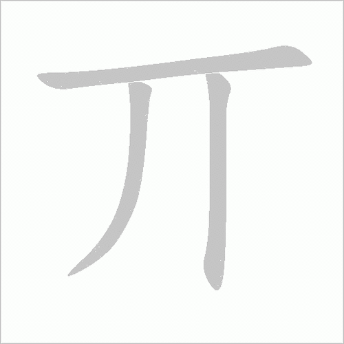 丌怎么读教你轻松掌握生僻字发音