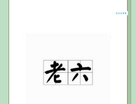老六什么意思网络用语 如何正确使用这个热门梗