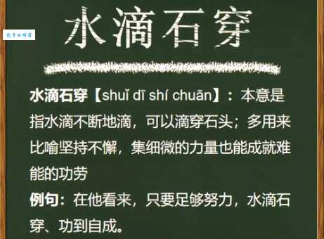 水滴石穿的反义词是什么 一曝十寒还是半途而废