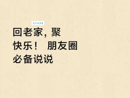快乐老家是什么意思 带你了解这个温馨词汇的由来