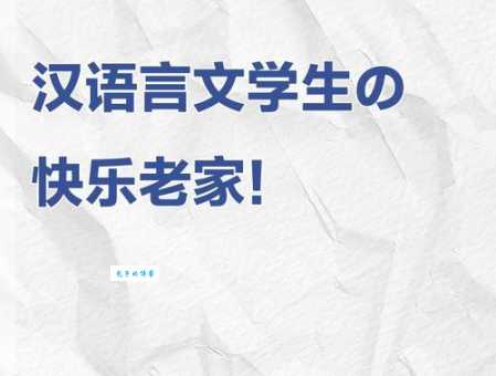 快乐老家是什么意思 带你了解这个温馨词汇的由来