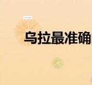 乌拉最准确的解释揭秘这个词的真正含义