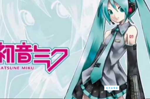 miku葱是什么意思 揭秘初音未来葱娘称号由来
