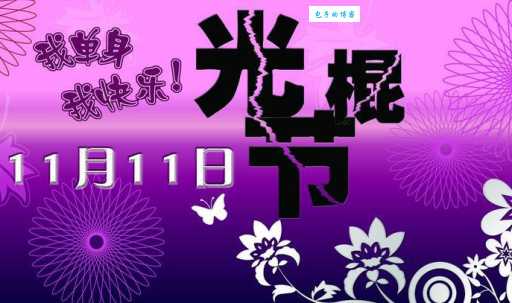 光棍节是什么节？带你了解双十一背后的故事