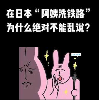 阿姨洗铁路是什么意思揭秘网络流行语的来源