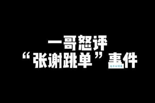 跳单的意思有哪些 常见跳单情况分析